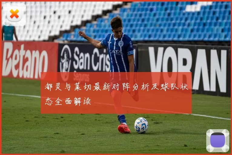 都灵与莱切最新对阵分析及球队状态全面解读