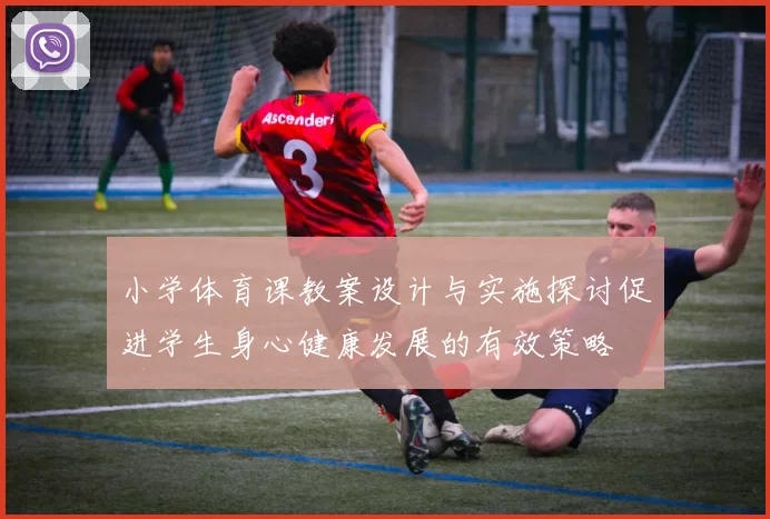 小学体育课教案设计与实施探讨促进学生身心健康发展的有效策略