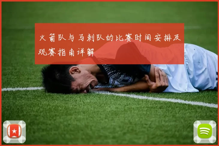火箭队与马刺队的比赛时间安排及观赛指南详解