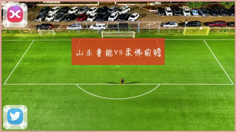 山东鲁能vs柔佛前瞻