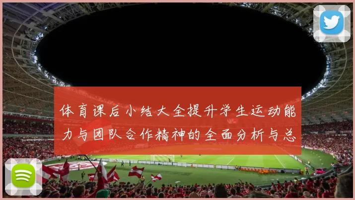 体育课后小结大全提升学生运动能力与团队合作精神的全面分析与总结